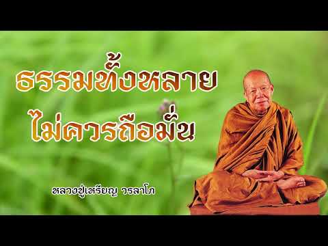 ธรรมทั้งหลายไม่ควรถือมั่น หลวงปู่เหรียญ วรลาโภ