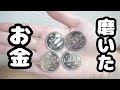 How to polish Japanese 500 yen coins to a Mirror finish!【鏡面仕上げ・鏡面磨き】お金(500円玉)を超ピカピカに磨いてみた【鏡面磨き硬貨】