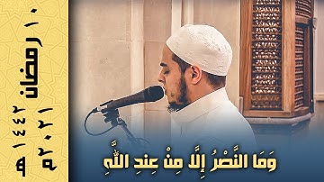 ولقد نصركم الله ببدر وانتم اذلة | تلاوة تخطف الانفاس من صلاة تراويح رمضان 2021