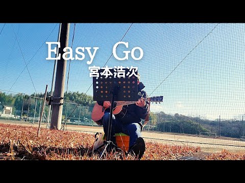 とあるグランドにて『Easy GO』宮本浩次cover