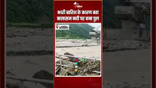 Balasan River Bridge Washed Away: भारी बारिश के कारण बहा बालासन नदी पर बना पुल | West Bengal | Rain