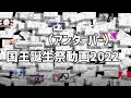 __(アンダーバー)国王誕生祭動画2022