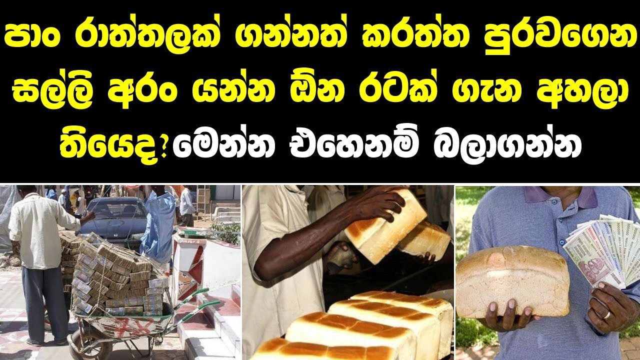 විශ්වාස කරන්නත් අමාරුයි තමයි,සල්ලි කරත්තයක්ම ඕනි පාන් රාත්තලක් ගන්න