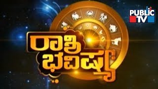 Public TV | Rashi Bhavishya | Oct 23rd, 2017 screenshot 4