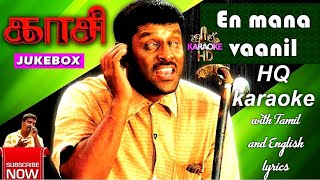 En mana vaanil song karaoke HQ with lyrics | #ilayaraja | #vikram | #kaasi #hariharan