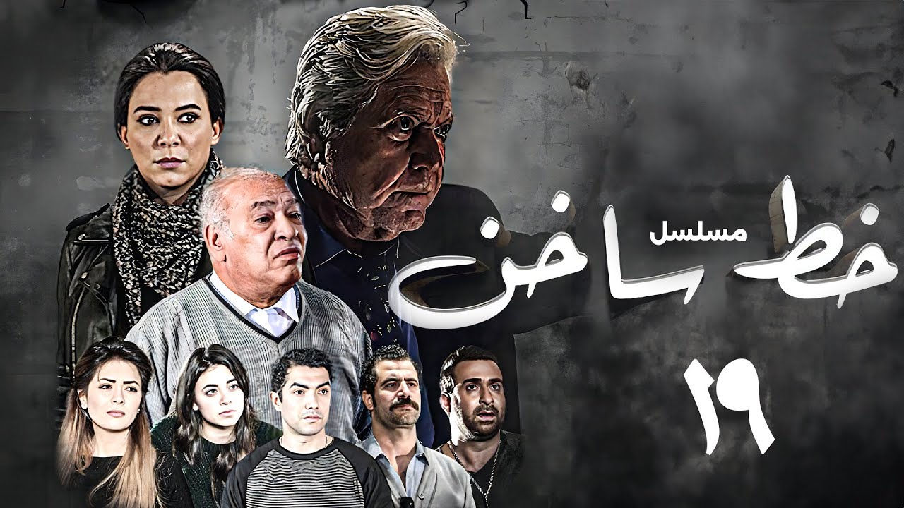 حصريًا ولأول مرة قبل الشاشة | مسلسل خط ساخن | بطولة حسين فهمي - سولاف فواخرجي | الحلقة 19