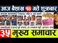 Nepali newstoday news l nepali news today aajako mukhya samachar nepalibaisakh 14
