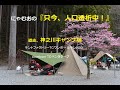 2021.3.14.神之川キャンプ場