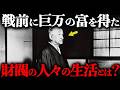 明治時代以降の日本最大の「三井財閥」の人々はどのような生活を送っていたのか?日本一の豪商の生活
