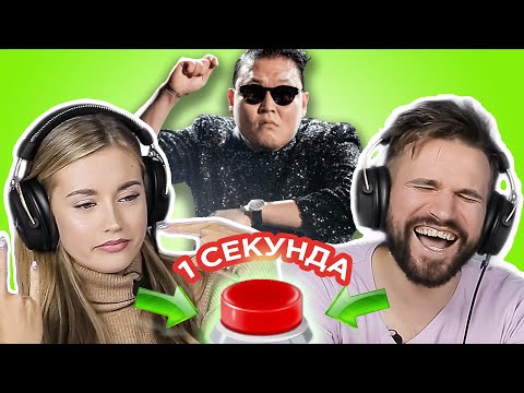 УГАДАЙ ПЕСНЮ за 1 секунду // исполнители одного хита // PSY и другие