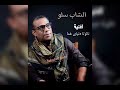 نالوتا دنياي غما اغنية بلوشية الفنان شاب سلو NALOOTA DUNIYA GHAMA 2021 نالوتا دنياي غما اغنية بلوشية الفنان شاب سلو NALOOTA DUNIYA GHAMA 2021