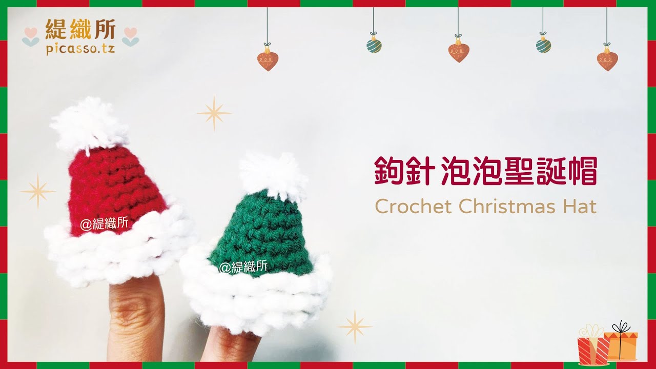 泡泡聖誕帽鉤針編織，感受濃濃聖誕節氣氛，Crochet Christmas Hat