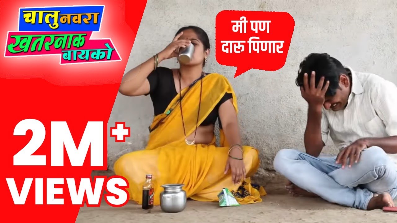 चालु नवरा खतरनाक बायको | भाग ०५ | Chalu Navra Khatarnak Bayko Ep 05 | STAR Marathi Media