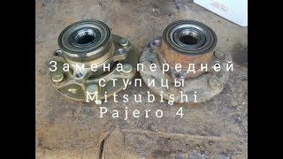 Замена передней ступицы Mitsubishi Pajero 4 3.0 бензин своими руками