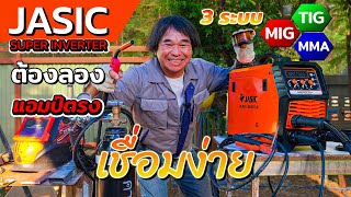 ตู้เชื่อมไฟฟ้า 3 ระบบ JASIC MIG160D+ เชื่อมง่าย ไฟนิ่ง แอมป์ตรง | รีวิวสัมปะปิ