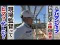 現場監督はヒマなのか？住宅工事の監督に密着してみた【新築住宅の上棟】