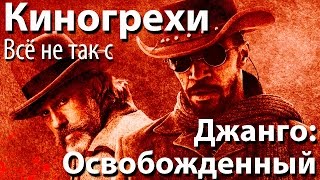 Киногрехи. Всё не так с фильмом Киногрехи. Всё не так с фильмом