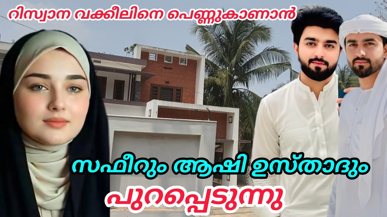 Riswana വക്കീലിനെ പെണ്ണ് കാണാൻ🥰സഫീറും ആഷിഉസ്താദും പുറപ്പെടുന്നു#enteusthad#islamicstory 