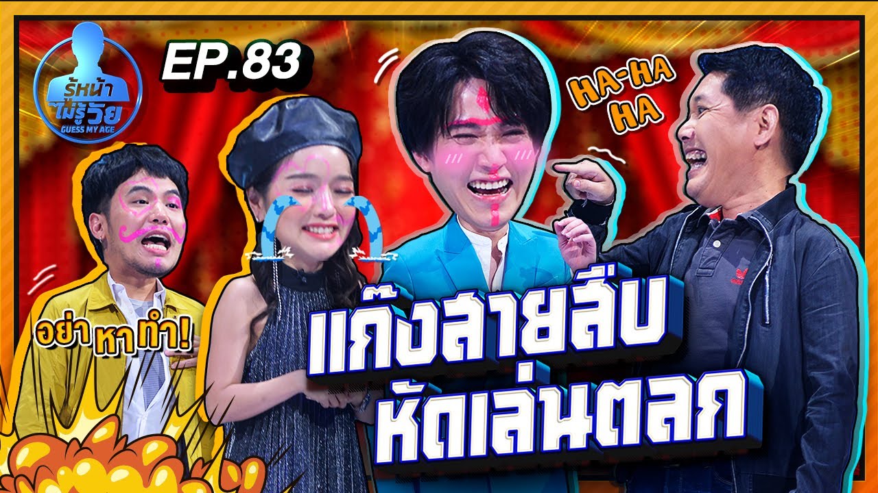 Guess My Age รู้หน้า ไม่รู้วัย | EP.83 | 3 ก.ค. 63 [FULL]