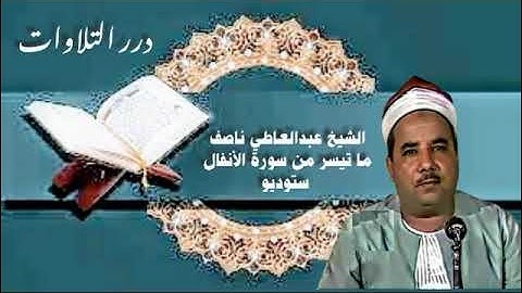 الشيخ عبدالعاطى ناصف ما تيسر من أول سورة الأنفال ستوديو