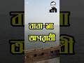 বাবা-মা ই অপরাধী#musavai #foryou #jamshedmojumdar #islamicshorts #viralvideo #shorts #trending #duet