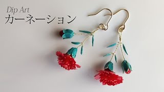 【ディップアート】カーネーションのピアスの作り方 How to make carnation earrings.