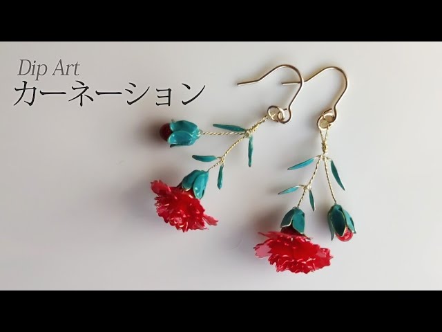 ディップアート】カーネーションのピアスの作り方 How to make