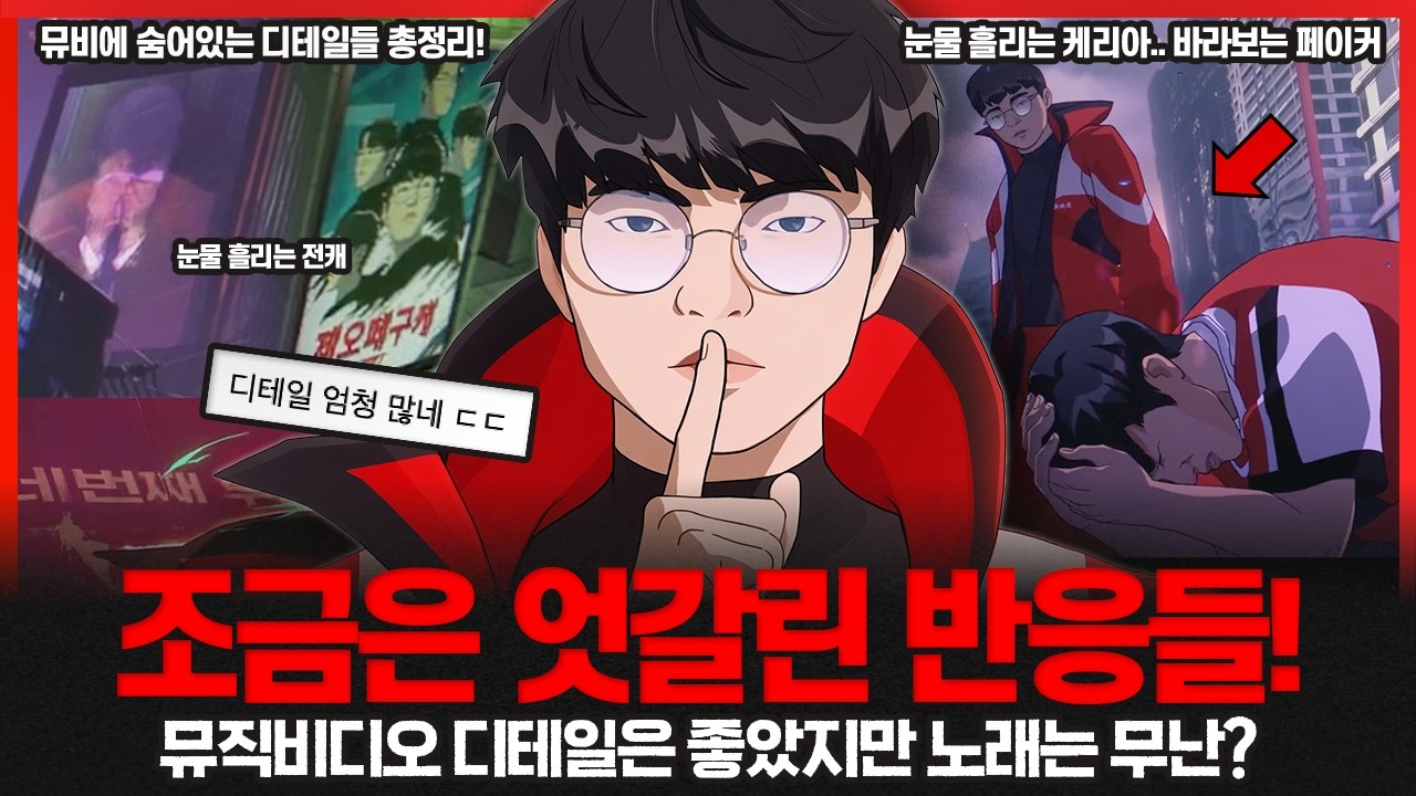 2026 월즈 페이커 뮤비 공개.. 이걸 다 숨겨놨다고? 전세계 반응은 엇갈렸다!
