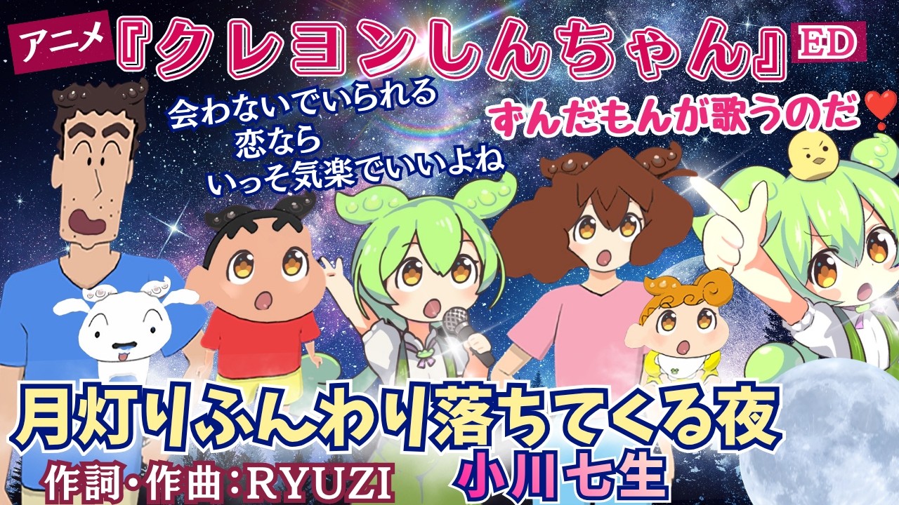 月灯りふんわり落ちてくる夜】アニメ『クレヨンしんちゃん』ED 小川
