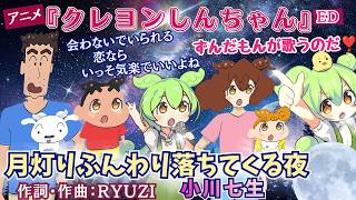 月灯りふんわり落ちてくる夜】アニメ『クレヨンしんちゃん』ED 小川