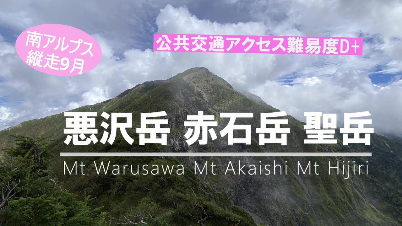 【南アルプスの悪沢岳 赤石岳 聖岳縦走】2023年9月アクセスが難しいといわれる南アルプス_公共交通を使って畑薙までいけるか？