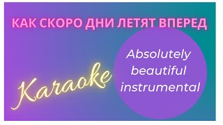 Как скоро дни летят вперед. Absolutely beautiful instrumental, karaoke.