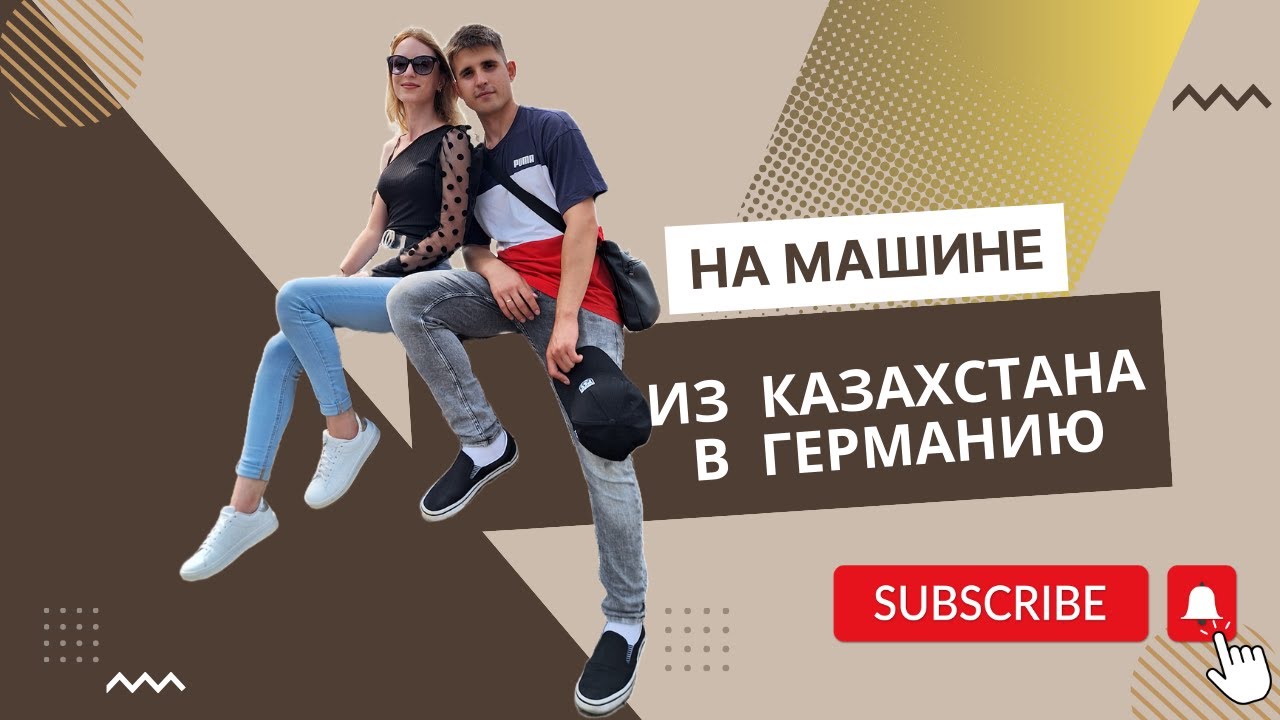 НА МАШИНЕ ИЗ КАЗАХСТАНА В ГЕРМАНИЮ┃ПЛЫВЕМ НА ПАРОМЕ