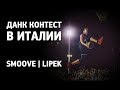 Данк Контест в Италии | Смув и Липек | Smoove Vlog