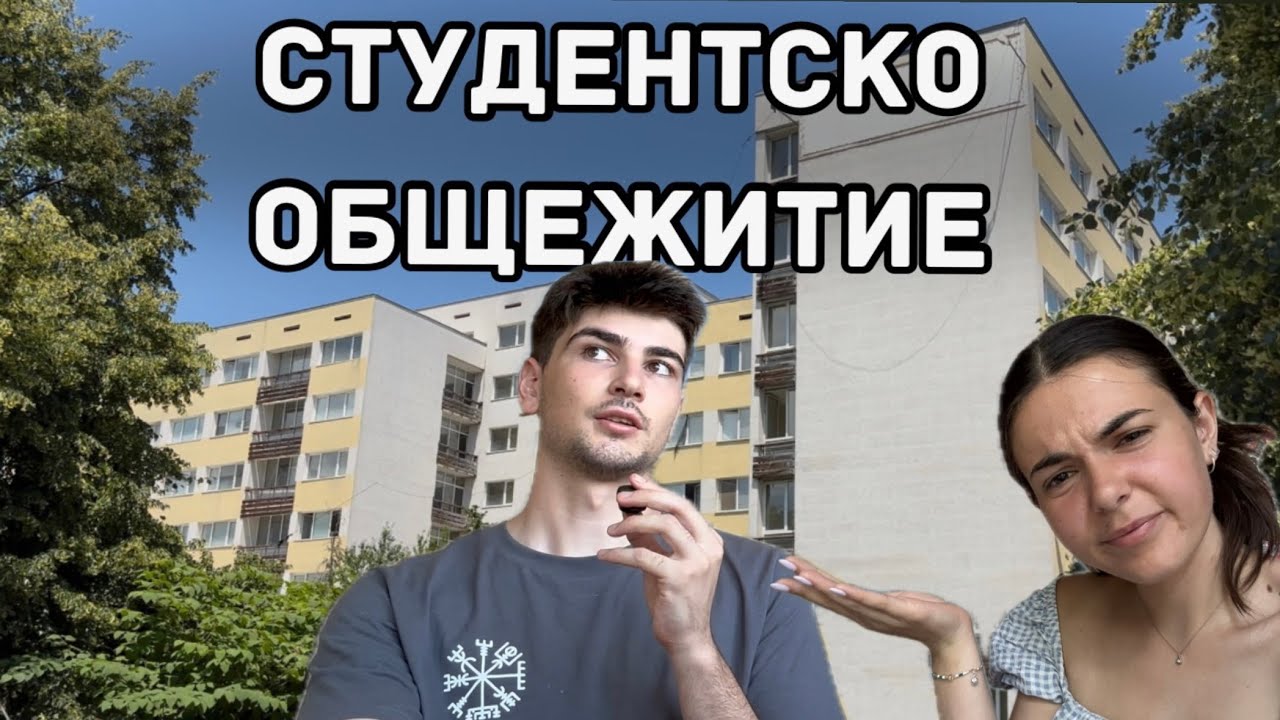 Софийско студентско общежитие: Как изглежда, колко струва и какво включва?