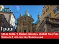 Graz Austria, Грац  ▶ Собор Свят. Эгидия, Мавзолей императора Фердинанда II, Церковь Сердца Христова