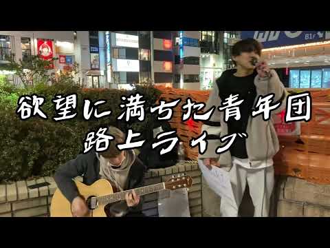欲望に満ちた青年団 路上ライブver #路上ライブ　＃ONEOKROCK