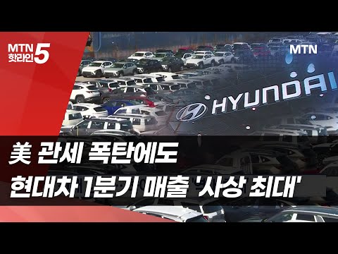 美 관세 폭탄에도 현대차 1분기 매출 44조 웃돌며 &amp;#39;사상 최대&amp;#39; <strong>기록</strong>  / 머니투데이방송 (<strong>뉴스</strong>)