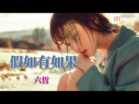 六哲 - 假如有如果   [ 六哲 新歌極推  超好聽  ]