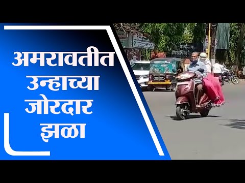 Amravati | अमरावतीत एप्रिलच्या प्रारंभीच उन्हाच्या जोरदार झळा, उष्माघाताचा धोका वाढला -tv9