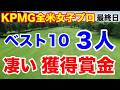 渋野日向子・山下・西郷健闘!【米女子ツアー第16戦】KPMG全米女子プロゴルフ選手権最終日の結果 渋野日向子の1打速報