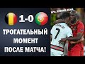 ЛУКАКУ ИЗВИНИЛСЯ ПЕРЕД РОНАЛДУ ЗА СВОИ СЛОВА ПОСЛЕ МАТЧА  БЕЛЬГИЯ 1-0 ПОРТУГАЛИЯ | Чемпионат Европы