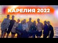 Карелия 2022 | Family на берегу Онежского озера