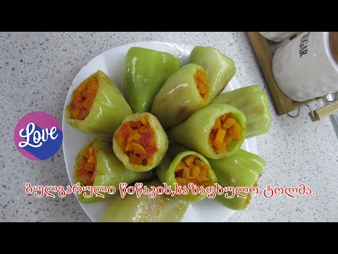 tolma.ბულგარული წიწაკის საზაფხულო ტოლმა.