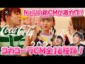 【NiziU】激かわすぎてヤバイw コカコーラCM全16種類総まとめ!!