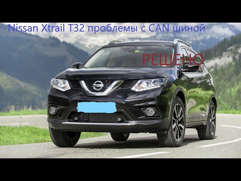 #Nissan #Xtrail T32 проблемы с CAN шиной. Почему то не заводится, то не глохнет?