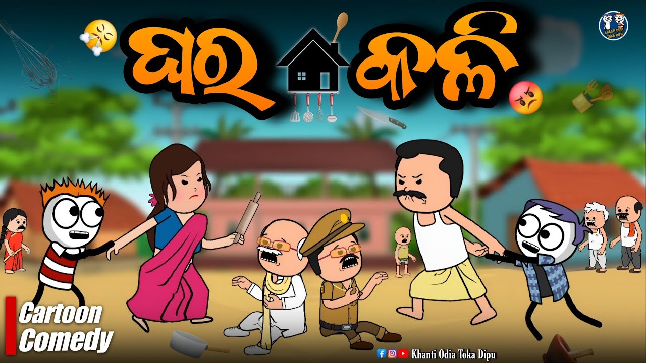 କାଠିଆ ବାପା ବୋଉ ଝଗଡା ଲାଗିଲେ ଗାଁ ମାଝୀ ଦାଣ୍ଡରେ 😲 || Kathia Comedy - 78