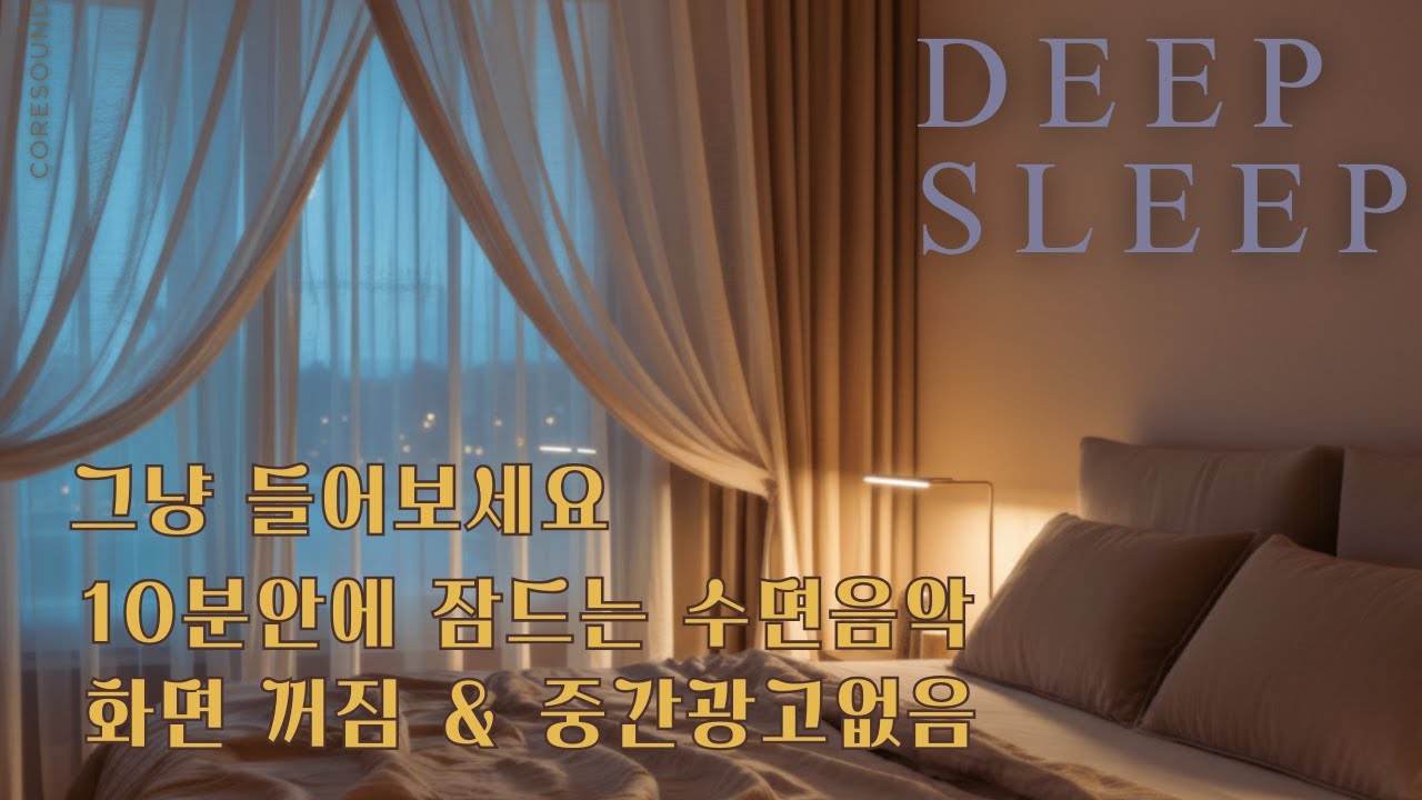 듣자마자 기절😴 3분 만에 잠드는 마취 수면음악, 과학적으로 입증된 숙면 주파수 432Hz | 불면증 완화 99.9% | 깊은 잠 2시간(15분 뒤 화면 꺼짐/중간광고❌)