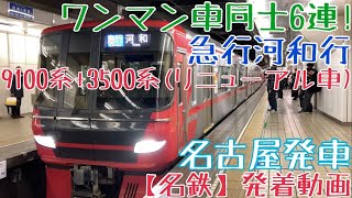 【名鉄】ワンマン車同士6連!9100系+3500系(リニューアル車) 急行河和行 名古屋発車
