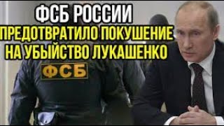 ФСБ России предотвратила убийство Лукашенко